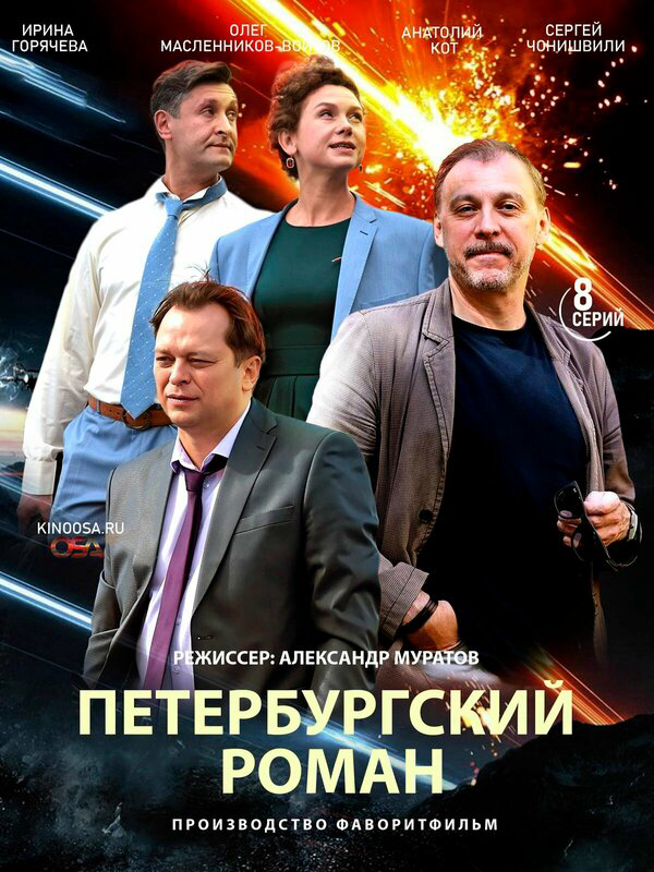 Петербургский роман 2018 постер